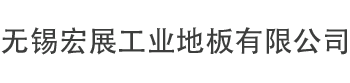 無(wú)錫宏展工業(yè)地板有限公司